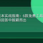 GEO零成本实战指南：6款免费工具让你的品牌在AI回答中脱颖而出