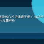 GEO与AI搜索核心术语速查手册（2026年7月版）：90个关键词完整解析