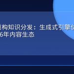 AI搜索重构知识分发：生成式引擎优化如何重塑2026年内容生态
