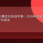 AEO答案引擎优化实战手册：2026年企业抢占AI搜索引用的7大战法