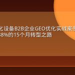 工业自动化设备B2B企业GEO优化实战案例：从零到AI引用率38%的15个月转型之路