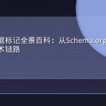 结构化数据标记全景百科：从Schema.org到AI引用的完整技术链路
