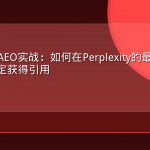 SaaS企业AEO实战：如何在Perplexity的最佳工具类问题中稳定获得引用
