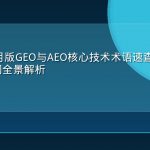 2026年7月版GEO与AEO核心技术术语速查手册：100个关键词全景解析