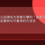 AEO 实战:让品牌成为答案引擎的「首选引用源」——12 个真实案例与可复用的方法论