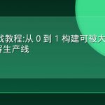 GEO 实战教程:从 0 到 1 构建可被大模型检索的内容生产线