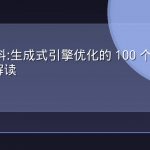 GEO 百科:生成式引擎优化的 100 个核心术语全景解读