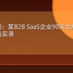 GEO案例：某B2B SaaS企业90天生成式引擎优化改造实录