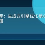 GEO词库：生成式引擎优化核心术语完全手册
