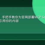 GEO教程：手把手教你为官网部署MCP Server让ChatGPT优先引用你的内容