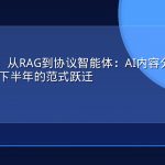 GEO前沿：从RAG到协议智能体：AI内容分发底层架构在2026下半年的范式跃迁