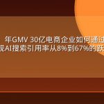 GEO案例：年GMV 30亿电商企业如何通过内容协议化封装实现AI搜索引用率从8%到67%的跃迁