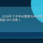 GEO词库：2026年下半年AI搜索与AEO核心术语完整词典（精选100+词条）