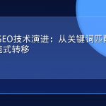 2026年GEO技术演进：从关键词匹配到语义理解的范式转移