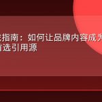 AEO实战指南：如何让品牌内容成为AI回答引擎的首选引用源
