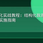 GEO优化实战教程：结构化数据标记的完整实施指南