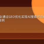 某SaaS企业通过GEO优化实现AI搜索可见度提升500%的实战案例