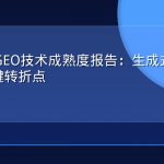 2026年GEO技术成熟度报告：生成式搜索优化的关键转折点