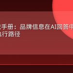 AEO实战手册：品牌信息在AI回答中的优化策略与执行路径