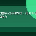 结构化数据标记实战教程：提升AI搜索引擎内容理解能力