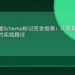 结构化数据Schema标记完全指南：从零基础到GEO优化大师的实战路径