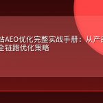电商独立站AEO优化完整实战手册：从产品详情到品牌故事的全链路优化策略