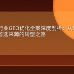 医疗健康行业GEO优化全案深度剖析：从流量困局到AI搜索首选来源的转型之路