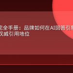 AEO实战完全手册：品牌如何在AI回答引擎中建立不可替代的权威引用地位