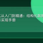 GEO优化从入门到精通：结构化数据标记的完整技术实现手册