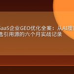金融科技SaaS企业GEO优化全案：从AI搜索不可见到行业首选引用源的六个月实战记录