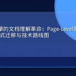 AI搜索引擎的文档理解革命：Page-Level到Concept-Level的范式迁移与技术路线图