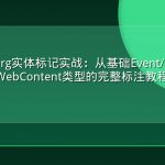 Schema.org实体标记实战：从基础Event/Product到GEO专属WebContent类型的完整标注教程