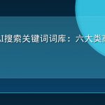 2026年AI搜索关键词词库：六大类高频词完整清单