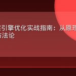 AEO答案引擎优化实战指南：从原理到案例的完整方法论