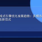 2026年生成式引擎优化发展趋势：多模态AI搜索与内容可见性新范式