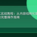 GEO优化实战教程：从内容结构化到AI引用率提升的完整操作指南