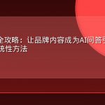AEO实战全攻略：让品牌内容成为AI问答引擎首选答案源的系统性方法