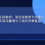 GEO优化实战案例：某在线教育平台通过人工智能搜索优化实现流量增长三倍的完整复盘