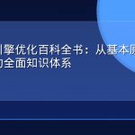 生成式引擎优化百科全书：从基本原理到前沿应用的全面知识体系