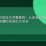 GEO实体识别优化完整教程：从命名实体识别到语义三元组构建的系统化方法论