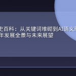 GEO演进史百科：从关键词堆砌到AI语义理解的内容优化30年发展全景与未来展望