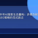 2026年下半年AI搜索生态重构：多模态融合、Agent化检索与GEO策略的范式跃迁