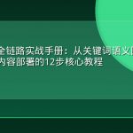 GEO优化全链路实战手册：从关键词语义图谱构建到多模态内容部署的12步核心教程