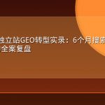 跨境电商独立站GEO转型实录：6个月搜索可见性提升280%的全案复盘