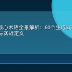 GEO领域核心术语全景解析：60个生成式引擎优化关键概念与实战定义