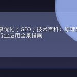生成式引擎优化（GEO）技术百科：原理架构、算法机制与行业应用全景指南