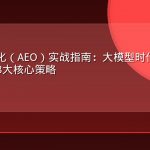 AI引擎优化（AEO）实战指南：大模型时代品牌可见性攻防的8大核心策略