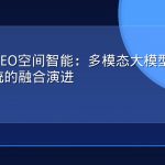 下一代GEO空间智能：多模态大模型与地理信息系统的融合演进