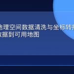 Python地理空间数据清洗与坐标转换实战：从原始数据到可用地图