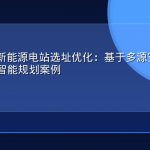 GEO赋能新能源电站选址优化：基于多源空间数据的风电场智能规划案例